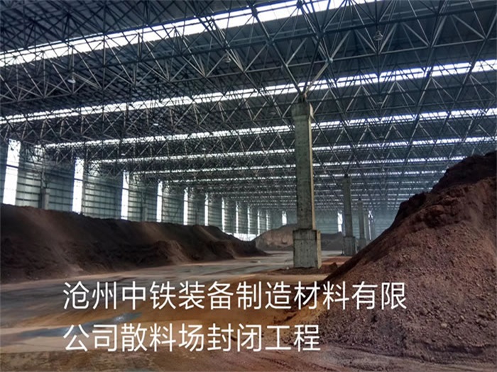 金坛中铁装备制造材料有限公司散料厂封闭工程