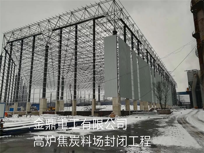 金坛金鼎重工有限公司高炉焦炭料场封闭工程