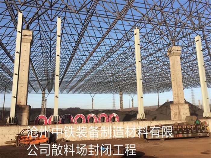 金坛中铁装备制造材料有限公司散料厂封闭工程